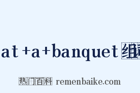 at+a+banquet组词是什么意思的图片